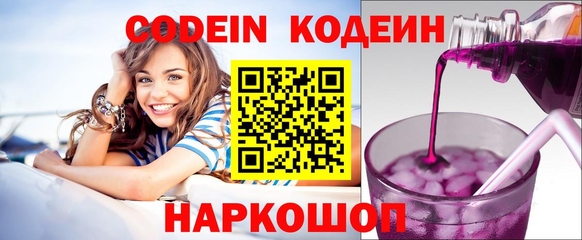 Кодеин Purple Drank Фролово