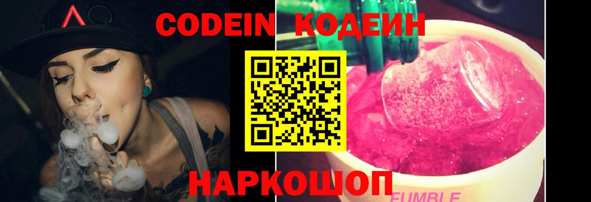 Кодеин Purple Drank  Вход с VPN  Фролово 
